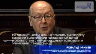 Ассоциация независимых директоров: Рональд Фримен о роли НД