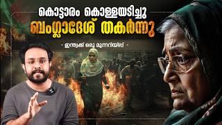 ഷെയ്ഖ് ഹസീനയുടെ കൊട്ടാരവും കൊള്ളയടിച്ചു | Bangladesh Issues Explained in Malayalam | Anurag talks