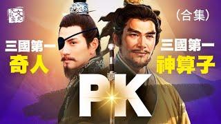 三國第一神算子PK三國第一奇人 會是怎樣的景象？| 歷史故事 | 文史大觀園