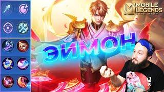 ЭЙМОНГАЙД 2023Mobile Legends: Bang Bang//Guide to Aamon