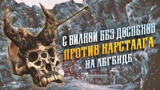 Skyrim AE с Вилкой и без Доспехов против Карстаага на Легенде