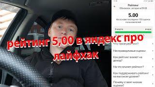 Как получить рейтинг 5,00 в яндекс такси про ЛАЙФХАК