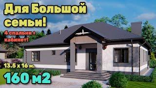 Прекрасный проект одноэтажного дома 160 м2  S 231