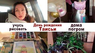 Тася сломала шкаф. Пойду порисую. День рождения. Куда смотреть?