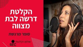 הקלטת דרשה לבת מצווה | אפשר לקחת גם את הנוסח (לשמיעת תוצר סופי)