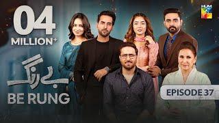 Be Rung - Episode 37 - 25th August 2024 - [ Sukaina Khan & Haroon Shahid ] - HUM TV