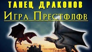 Игра Престолов - Истории Вестероса - Танец Драконов