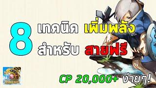 8 เทคนิคเพิ่มพลัง (CP) สำหรับสายฟรี CP 20,000+ ง่ายๆ! | World of Dragon Nest EP.8 (WOD)