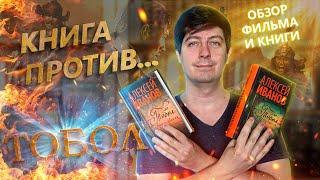 Книга против… «Тобол» (Обзор фильма и книги без спойлеров)