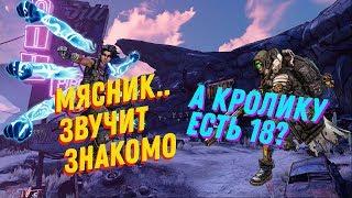 Borderlands 3 кооперативное прохождение #25 Мясник, кролик, птичник, Дайенерис...стоп,ЧТО???