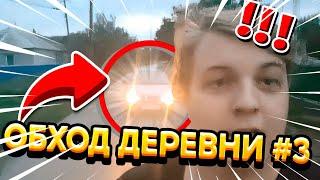 ПЯТЁРКУ ЧУТЬ НЕ СБИЛА МАШИНА | ПЯТЁРКА ПРОВОДИТ ОБХОД СВОЕЙ ДЕРЕВНИ #3