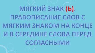 Мягкий знак (ь). Правописание слов с мягким знаком на конце и в середине слова перед согласными