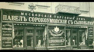 Исторический экскурс «Сорокоумовские — меховые короли России»