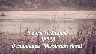 Болен Рыбалкой №228 - О спиннинге Norstream Areal