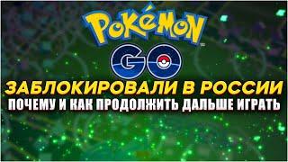 Pokemon GO заблокировали для России | Как продолжить играть?