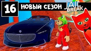 ЛЕТНИЙ ПЛЯЖНЫЙ 16 СЕЗОН в Джейлбрейк роблокс | Jailbreak roblox | Новый БЕСПЛАТНЫЙ КРАСНЫЙ СКИН