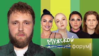 Женский Форум #27 | Илья Макаров (МУЖСКОЙ ФОРУМ)