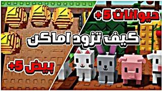 ماب المزرعة كيف تحط حيوانات وبيض كتير في مزرعتك !! Grow a garden