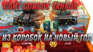 СЛИТ СПИСОК ПРЕМ ТАНКОВ ИЗ КОРОБОК НА НОВЫЙ ГОД WOT 2021 world of tanks