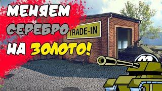 Подробно о Trade-IN WOT 2022 Меняем Серебро на Золото