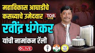 MVA महाविकास आघाडीचे कसब्याचे उमेदवार रवींद्र धंगेकर यांची नामांकन रॅली LIVE