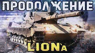 Lion ● ПРОДОЛЖАЕМ ДОЗАРЯЖАТЬСЯ