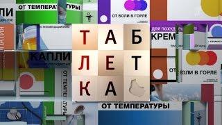 Климакс. Таблетка. Выпуск от 04.03.2016