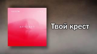 Новый Завет NTWORSHIP - Твой крест (Official Lyric Video)