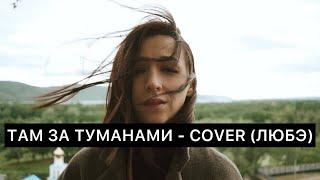 Там за туманами - COVER (ЛЮБЭ)