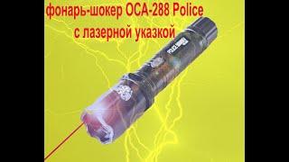 Фонарь шокер ОСА-288 Police