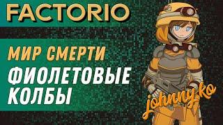 Фиолетовые колбы ► Прохождение Factorio в мире смерти, 33 серия