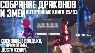 Сбор всех потерянных книг в Энканомии в Genshin Impact!