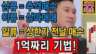 내 목숨을 살려준 종가매매 기법, 종가배팅 '이렇게'만 하면 일주일에 5천만원씩 법니다.