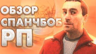 САМЫЙ УГАРНЫЙ РП СЕРВЕР! | ОБЗОР СПАНЧ БОБ РП! Garry's Mod DarkRP |ДаркРП - ГАРРИС МОД