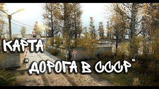 Spintires: MudRunner Карта «Дорога в СССР»