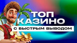 ТОП 10 лучших онлайн казино ️Быстрые выплаты  Рейтинг сайтов  2024