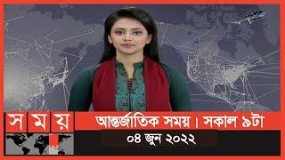 আন্তর্জাতিক সময় | সকাল ৯টা | ০৪ জুন ২০২২  | Somoy TV International Bulletin 9am | International News