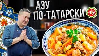 Азу по-татарски с солеными огурцами. Классический рецепт | Кулинарный Мастер-класс от Джафара