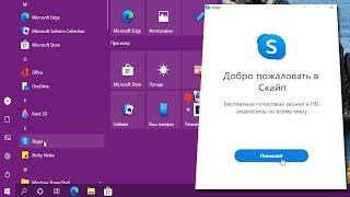 Как удалить Skype на Windows 10