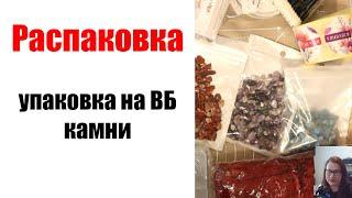 Распаковка: жидкий пластик,  упаковка на Маркетплейсы, натуральные камни, материалы для рукоделия.