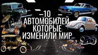 10 АВТОМОБИЛЕЙ, КОТОРЫЕ ИЗМЕНИЛИ МИР (интересно и недолго)