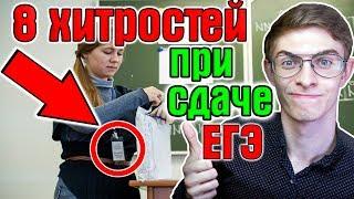 8 ХИТРОСТЕЙ НА ЕГЭ / Мой опыт сдачи