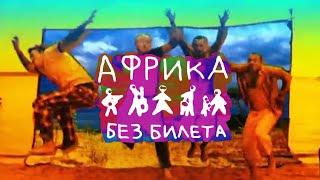 БЕЗ БИЛЕТА "Африка"  - BEZ BILETA "Africa"