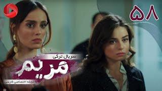 Maryam - Episode 58 - سریال ترکی مریم – قسمت 58 – دوبله فارسی