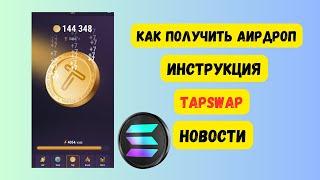 Аирдроп Tapswap Инструкция Листинг Вывод Токена Кошелек