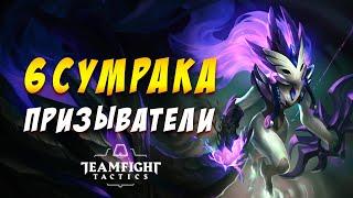  6 СУМРАКА ИНФЕРНО И ПРИЗЫВАТЕЛИ  TEAMFIGHT TACTICS / TFT LOL / ТФТ 10.4