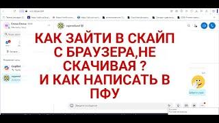 КАК ЗАЙТИ В СКАЙП НЕ СКАЧИВАЯ ЕГО ? КАК В СКАЙПЕ ЕАПИСАТЬ В ПФУ ПИСЬМО ?