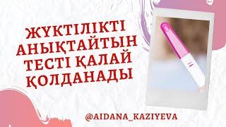 Жүктілік анықтайтын тест. Оны қалай пайдаланады? / Тест на беременность