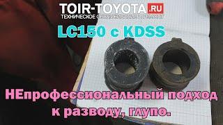 LC150 c KDSS и модернизированные втулки. Непрофессиональный развод на замену втулок стабилизатора.