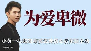 為愛卑微：小黃一心超姐卻不被對方選擇，等不到解釋依舊主動低頭！ 戀愛，綜藝，情感，戀綜